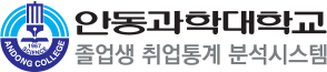 안동과학대학교 취업통계시스템 로고